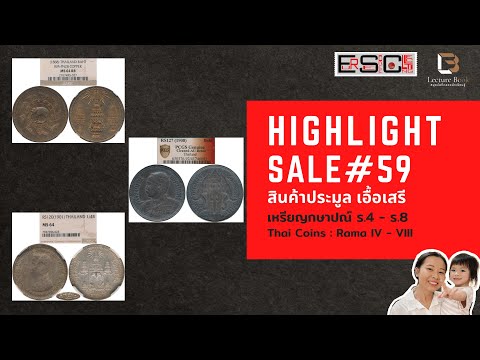 เหรียญกษาปณ์ ร.4 - ร.8 | Highlight สินค้าเข้าประมูล | Pre-Auction Eur-Seree SALE#59