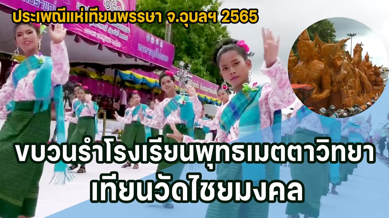 ขบวนรำโรงเรียนพุทธเมตตาวิทยา เทียนวัดไชยมงคล แห่เทียนพรรษา 2565