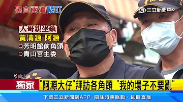 萬華青山宮遶境防鬧事 阿源大仔坐鎮盯場 三立新聞台 