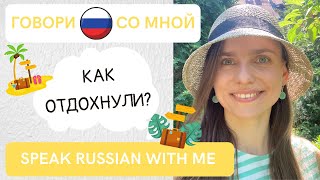 ГОВОРИ СО МНОЙ: ОТПУСК (диалоги, A2+)/ Talk about holidays, dialogues for A2+ (Субтитры!)