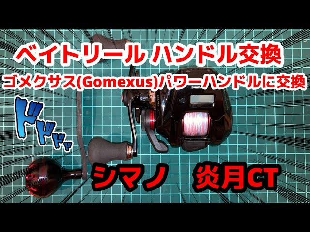 ベイトリール ハンドル交換 ゴメクサス Gomexus パワーハンドル シマノ エンゲツct Youtube