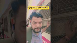 मुंबई लोकल ट्रेन पहला दर्जा सीट है #localtrain #shorts #train