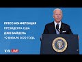 Live: пресс-конференция президента США Джо Байдена