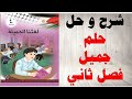 حل اسئلة و شرح درس حلم جميل كتاب اللغة العربية الصف الرابع الفصل الثاني المنهاج الفلسطيني