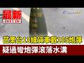 苗栗台13線貨車載105炮彈 疑過彎炮彈滾落水溝【最新快訊】