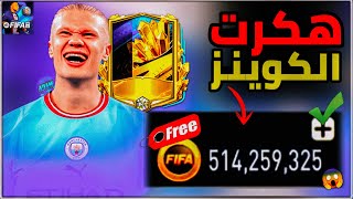 طريقة تهكير كوينز فيفا موبايل بدون باند😱🔥 500 مليون في ثواني 🤑 ! فيفا موبايل ! fifa mobile 23