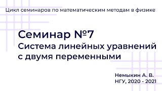 картинка: Система линейных уравнений с двумя переменными. Семинар №7