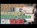 【直播完整版】罕病律師陳俊翰告別式！蔡英文頒褒揚令：台灣社會巨大的損失｜三立新聞網 SETN.com