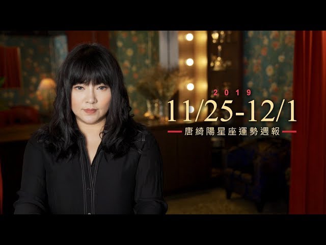 11/25-12/1｜星座運勢週報｜唐綺陽