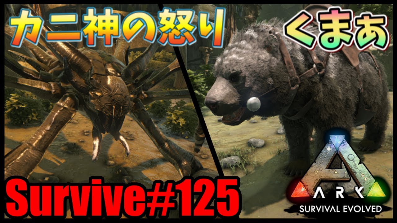 Ark Ps4 Survive 125 カニ神の逆鱗に触れた男 ショートフェイスベアテイム Aberration Youtube