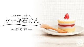 ケーキ石けんの作り方 アクリルモールド ロール プチで作る Youtube