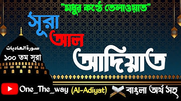 Surah Al-Adiyat।।আল-আদিয়াত।।سورة العاديات।।১০০ তম সূরা।।#One_The_Way #quran #allah #alquran #surah