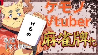 【第一回】ケモノVtuber麻雀牌妄想大会！【独断と偏見】
