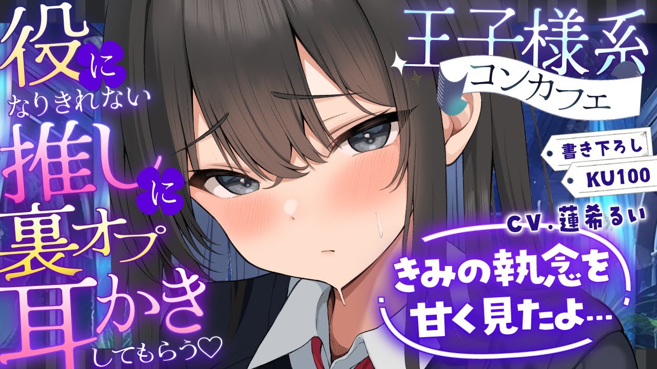 《🐺KU100》王子様系のコンカフェで、役になり切れない推しに裏オプ耳かきしてもらう♥【書き下ろし┆ASMR┆男性向け┆シチュエーションボイス】