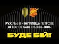 🔴НАЖИВО| "РУХ" (ЛЬВІВ) - "ІНГУЛЕЦЬ" (ПЕТРОВЕ) | ПЕРША ЛІГА| 2019-2020| 14-й ТУР