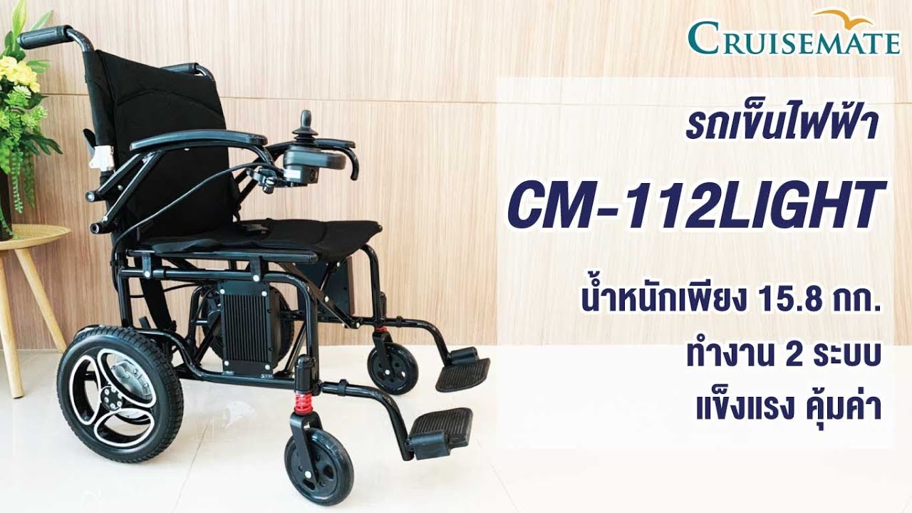 คุณสมบัติรถเข็นไฟฟ้าคนพิการพับได้ รุ่น CM-112Light
