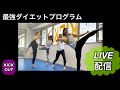 最強のダイエットプログラム【KICK OUT】