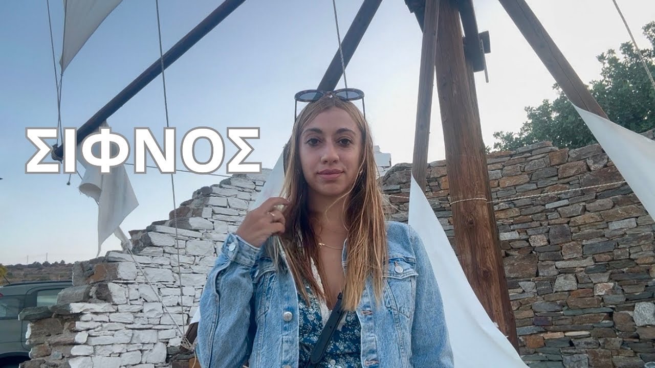 ΣΙΦΝΟΣ: Το αγαπημένο μου νησί των Κυκλάδων! 