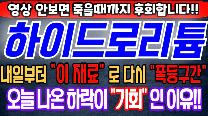 [하이드로리튬][주식][하이드로리튬 주가전망] 101670 하이드로리튬주가전망 하이드로리튬전웅 하이드로리튬주가 하이드로리튬전망 하이드로리튬목표가 하이드로리튬하태민 하이드로리튬박순혁