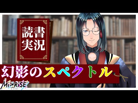 【読書実況】幻影のスペクトル【Mi→RiSE ／ #夜見ベルノ】