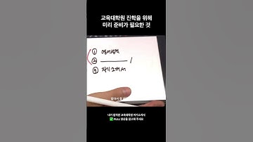 #교육대학원 진학에 준비가 필요한 것