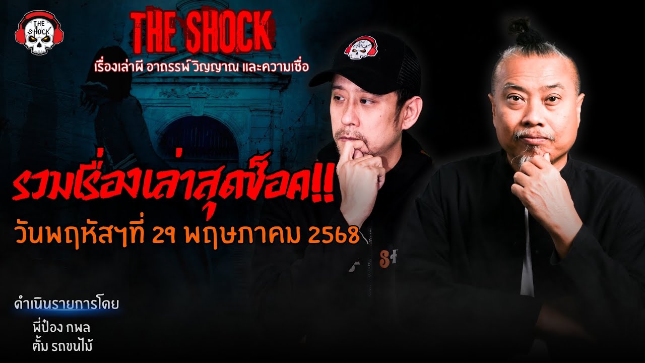 รวมเรื่องเล่าสุดช็อค | วัน พฤหัสฯ ที่ 29 พฤษภาคม 2568 l TheShock13