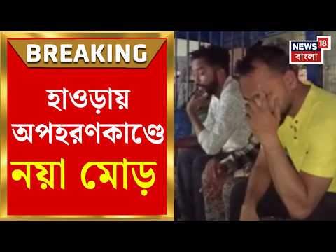 Howrah News | হাওড়ায় পুলিশের জালে ৭ অপহরণকারী, ফ্ল্যাট থেকে উদ্ধার কী কী? | Bangla News