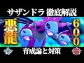 【ポケモン剣盾】サザンドラの育成論と対策、入手方法まとめ！性格や技構成を元プロゲーマーが徹底解説！【ポケモンソードシールド】