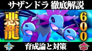 ポケモン剣盾 サザンドラの育成論と対策 ポケモンソードシールド Appmedia