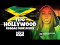 Tipo hollywood vs reggae funk remix 2024 igorproducer