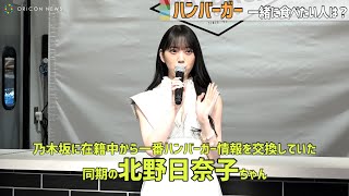 堀未央奈、乃木坂46同期・北野日奈子がハンバーガー仲間　『WAYBACK BURGERS』オープン記念イベント