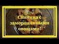 СВИНИНА с замороженными овощами/Легкие рецепты🌺