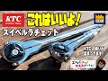 KTCの新商品！スイベルラチェットBRSW3・BRSW3Lの魅力を紹介します【工具屋てっちゃんがオススメします！Vol.168】