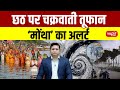 Cyclone ‘Montha’ Alert Issued During Chhath Festival | Orange Alert | Cyclone Montha | Sanskriti IAS