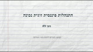 התנהלות כלכלית זוגית נכונה