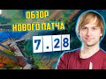 ДОТА ПАТЧ 7.28 |  НС ОБЗОР НОВОГО ПАТЧА ДОТА 2 7 28 | DOTA 7.28 НОВЫЙ ПАТЧ ДОТА 7.28 ОБЗОР