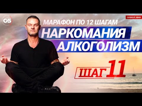 ПРОГРАММА 12 ШАГОВ. 11 ШАГ. Лечение наркомании. Лечение алкоголизма. Созависимость #олегболдырев