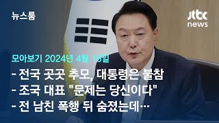 [뉴스룸 모아보기] 생중계할 땐 없던 사과…비공개회의에서 "국민께 죄송" (24.4.16) / JTBC News