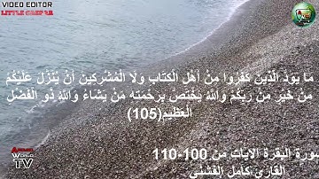سورة البقرة الايات من 100- 110 القارئ كامل الفشني