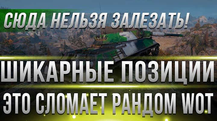 ЧИТЕРНЫЕ ПОЗИЦИИ, ТУДА НЕЛЬЗЯ ЗАЛЕЗАТЬ! ШОК РАЗБИРАЕТ ВРАГОВ ИЗ ИНВИЗА ПО КД WOT! world of tanks 1.3