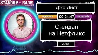 Джо Лист - Стендап на Нетфликс (2018) || Standup Radio