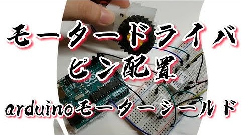 【電子工作】モータードライバの使い方