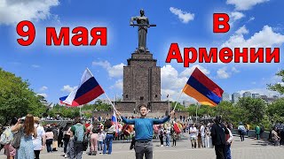 Как празднуют День Победы в Армении?