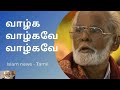 Nagoor E M hanifa tamil songs | Valga valgave valgave | muslim songs | Islam news tamil Mp3 Song