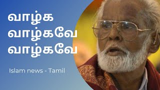 Nagoor E M hanifa tamil songs | Valga valgave valgave | muslim songs | Islam news tamil