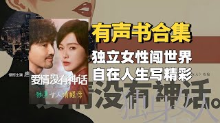 《爱情没有神话(独身女人)》 有声书合集【中文字幕】作者:亦舒