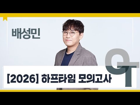 [대성마이맥] 수학 배성민T - [2026] 하프타임 모의고사 OT