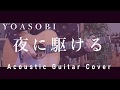 【アコギ】YOASOBI「夜に駆ける」【弾いてみた】