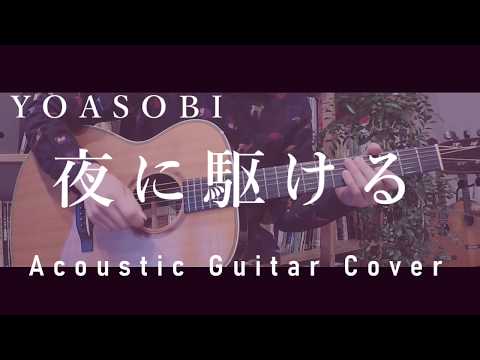 【アコギ】YOASOBI「夜に駆ける」【弾いてみた】