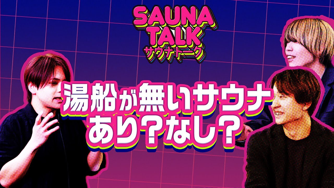 【深夜枠】サウナトーーク#13 湯船が無いサウナあり？なし？。とゆる〜くトークします